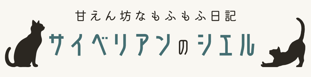 サイベリアンのシエル